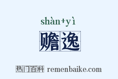 赡逸是什么意思的图片